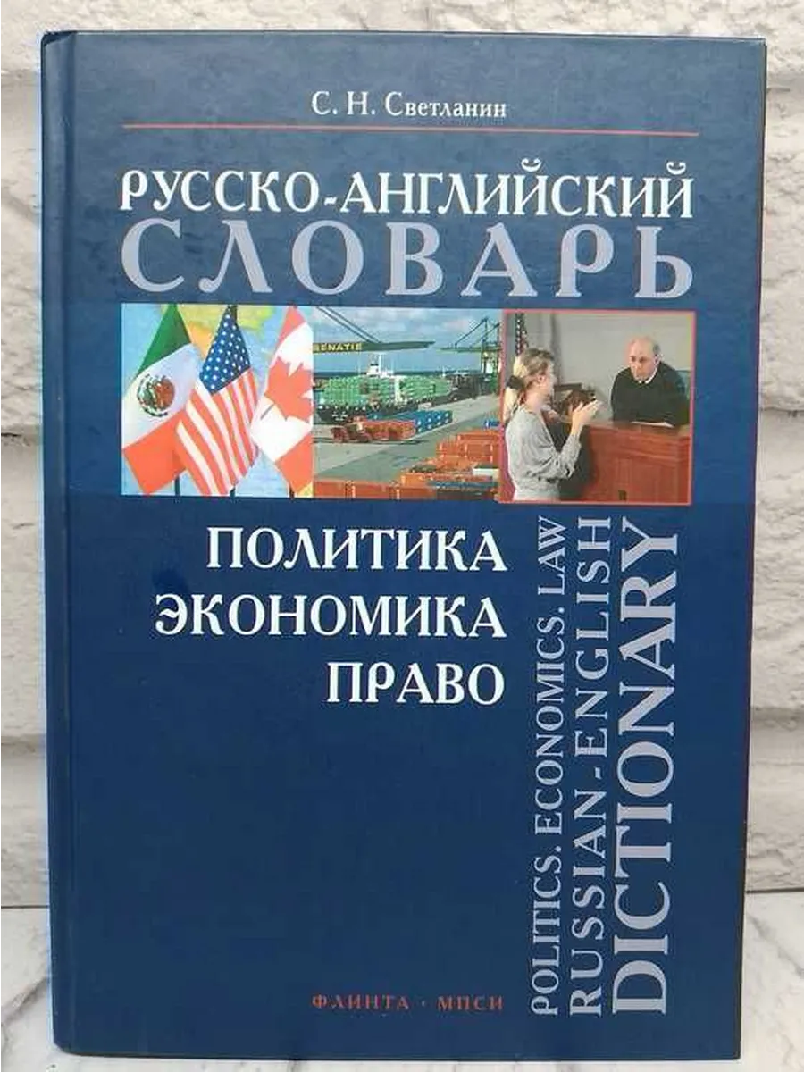 Политика. Экономика. Право. Русско-английский словарь