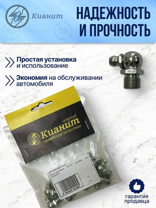 Кианит Тавотница (пресс-маслёнка) М10х1, угол 90 10шт, 10x1, 10 шт, фото 2