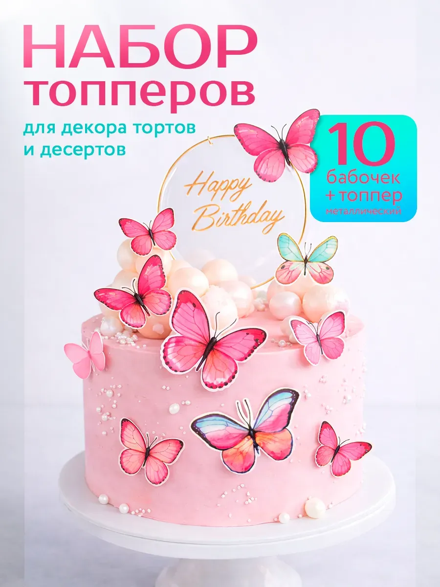 Украшения для торта топпер и бабочки