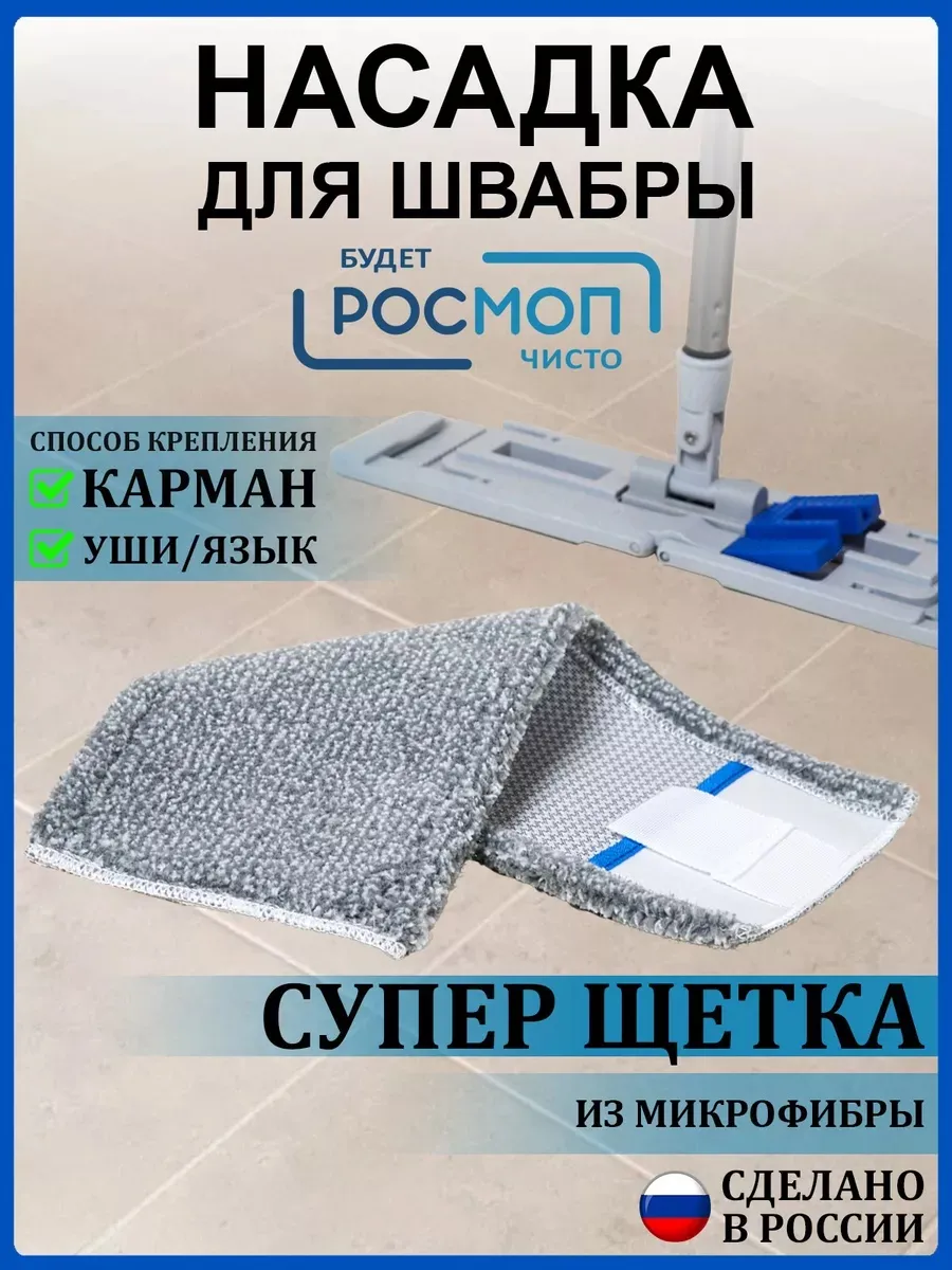 Насадка для швабры 40см Супер Щетка РОСМОП