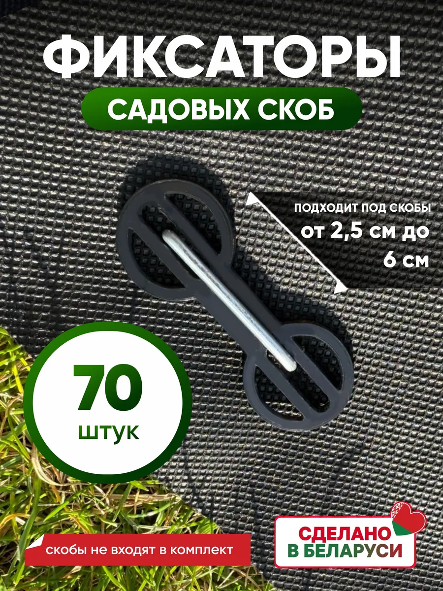 Фиксаторы для садовых скоб 70 штук