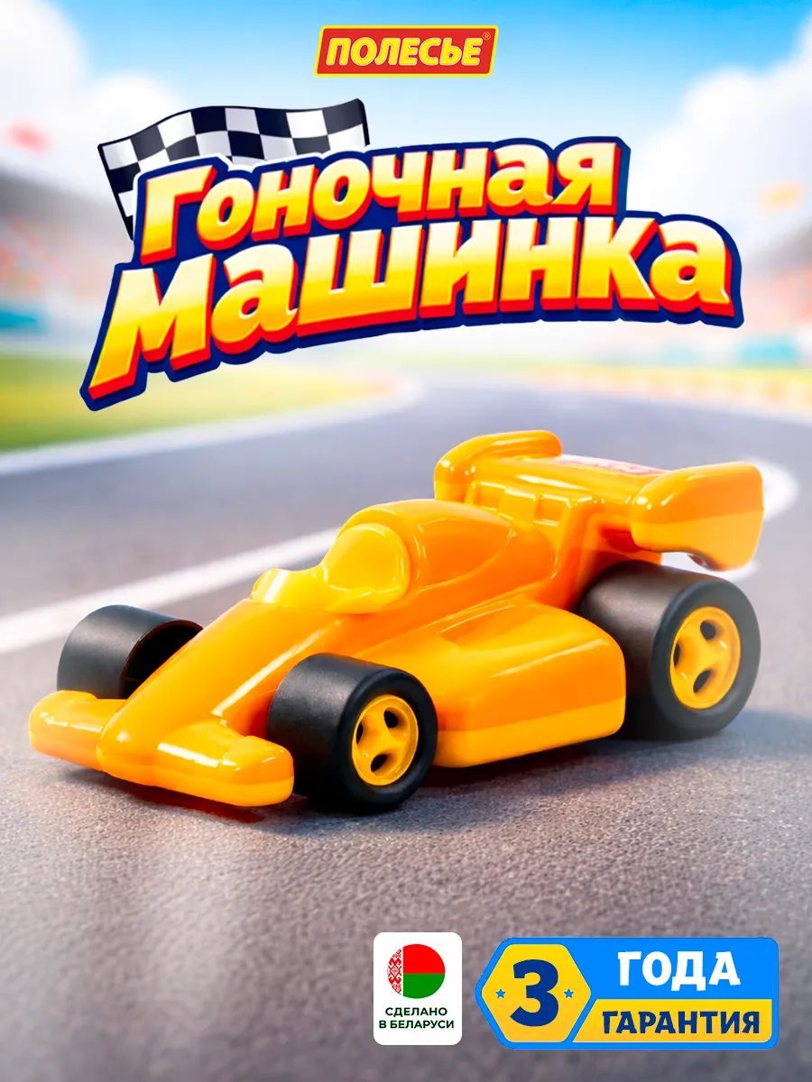 Детская машина гоночная