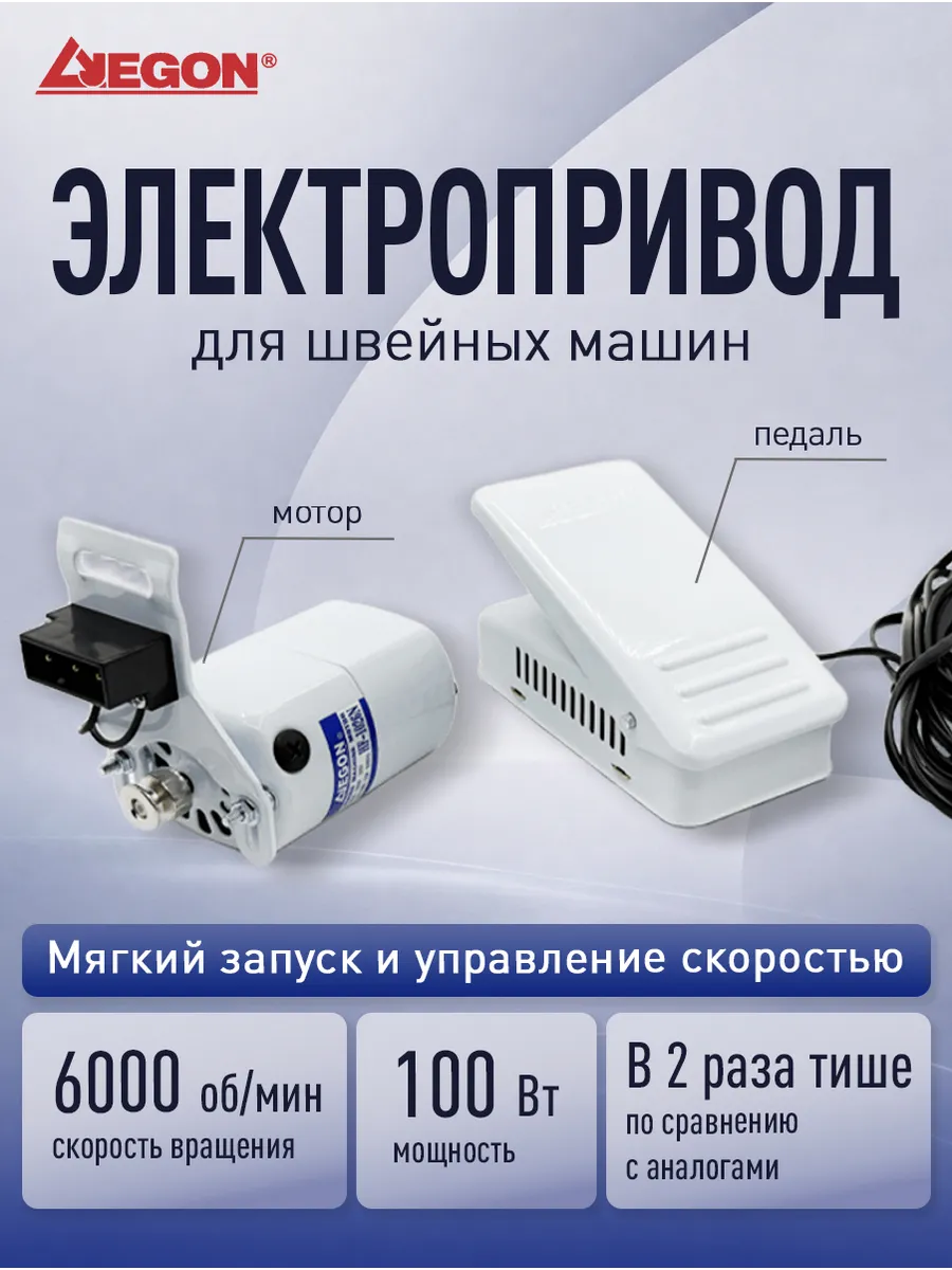 Электропривод (мотор) с педалью для швейной машины, 100W