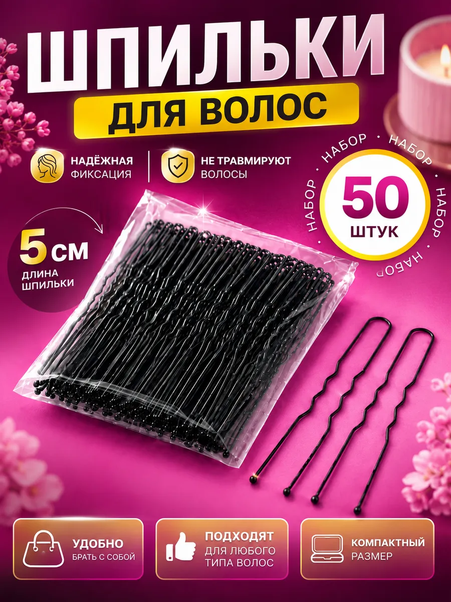 Шпильки для волос 5 см