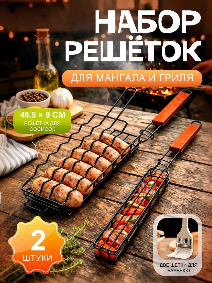 Набор решеток для гриля