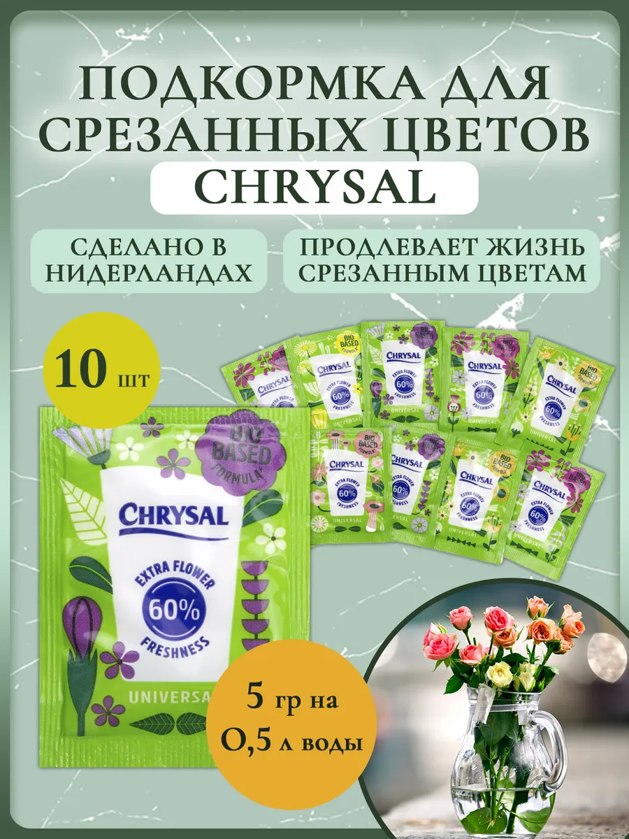 Подкормка для срезанных цветов Chrysal Кризал 5 г (10 шт.)