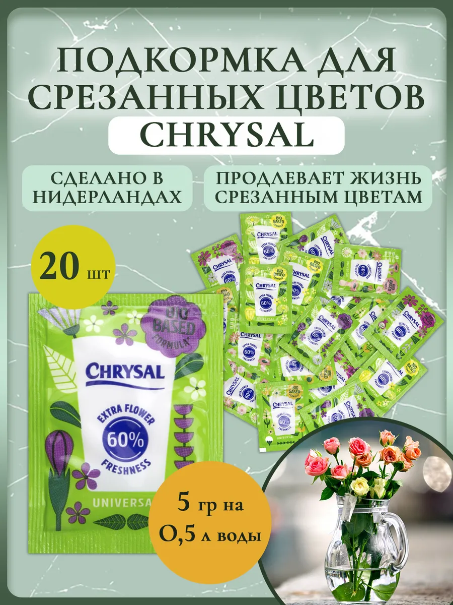 Подкормка для срезанных цветов Chrysal Кризал 5 г (20 шт.)