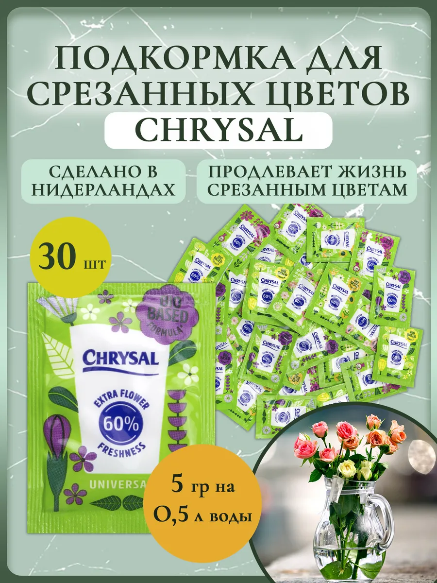 Подкормка для срезанных цветов Chrysal Кризал 5 г (30 шт.)