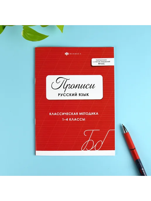 Феникс+ Прописи по русскому языку 1-4 класс, 32 стр, 16,5х23,5 см, 16.5x23.5 см, фото 2