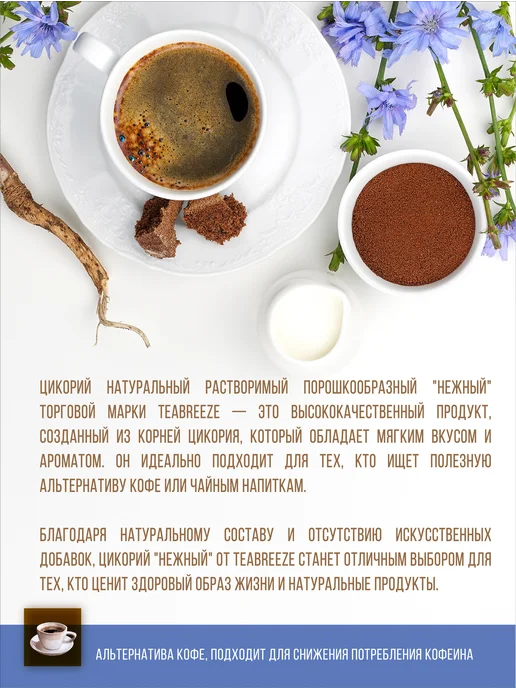 TEABREEZE Цикорий натуральный растворимый порошкообразный, вариант, фото 2