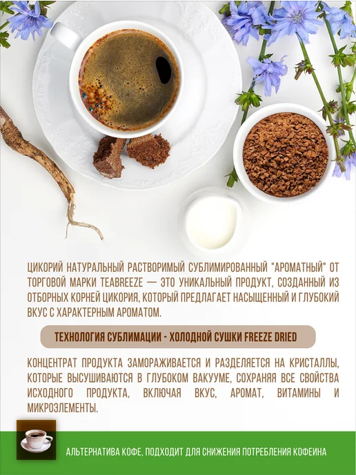 TEABREEZE Цикорий натуральный растворимый сублимированный, вариант, фото 2