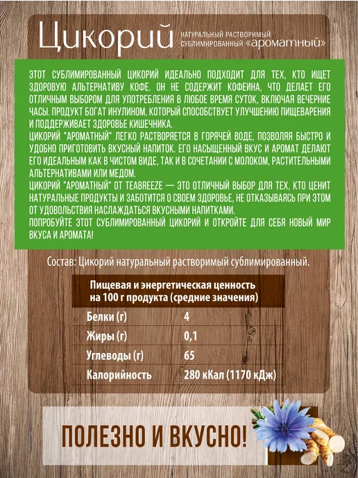 TEABREEZE Цикорий натуральный растворимый сублимированный, вариант, фото 3