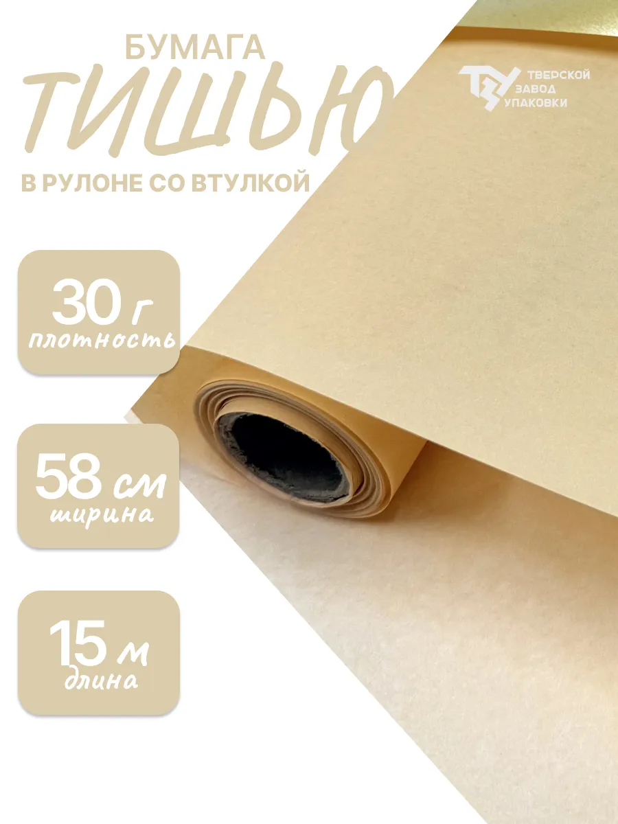 Бумага тишью для подарков 58см*15м±5%