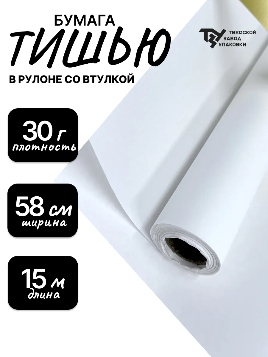 Бумага тишью для подарков 58см*15м±5%