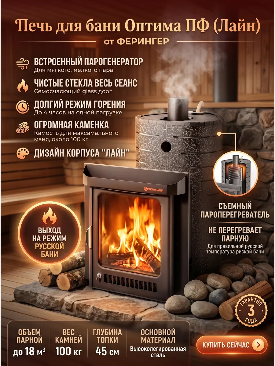 Печь для бани Оптима ПФ (Лайн)