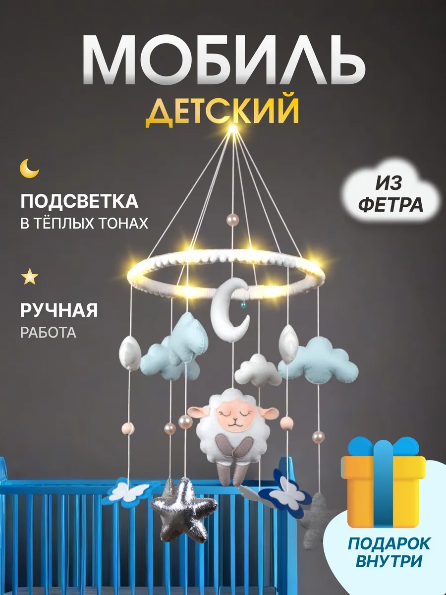 Мобиль в кроватку для новорожденных