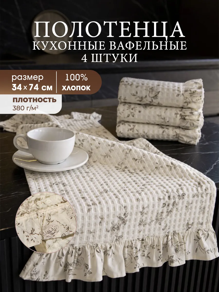 Полотенца кухонные вафельные хлопковые, комплект 4 шт
