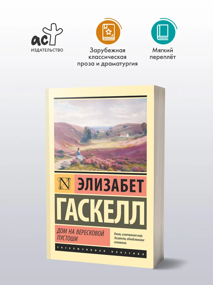 Дом на вересковой пустоши. Элизабет Гаскелл. Книга. Роман