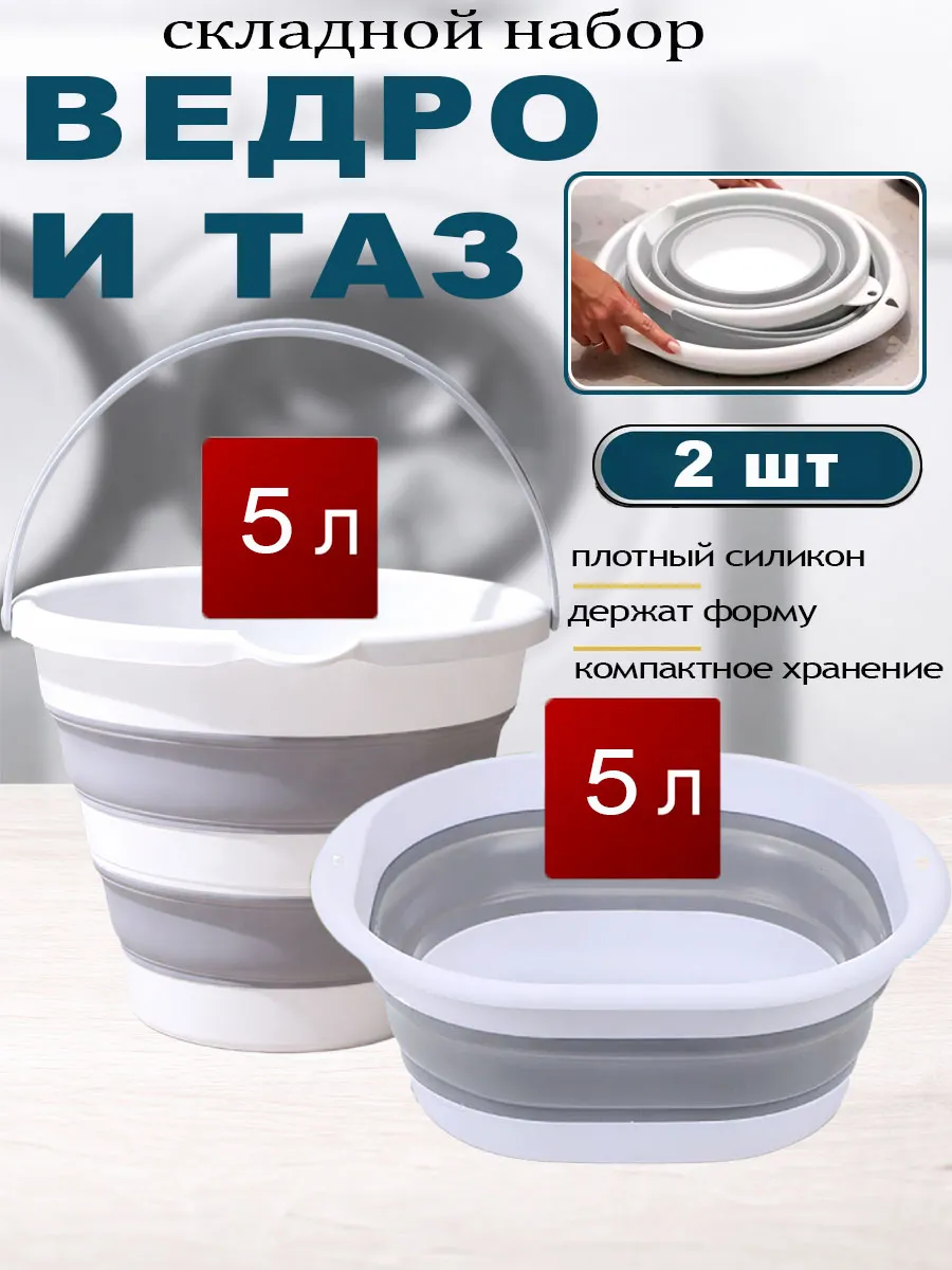 Набор ведро таз складные силиконовые 5 литров хозяйственные