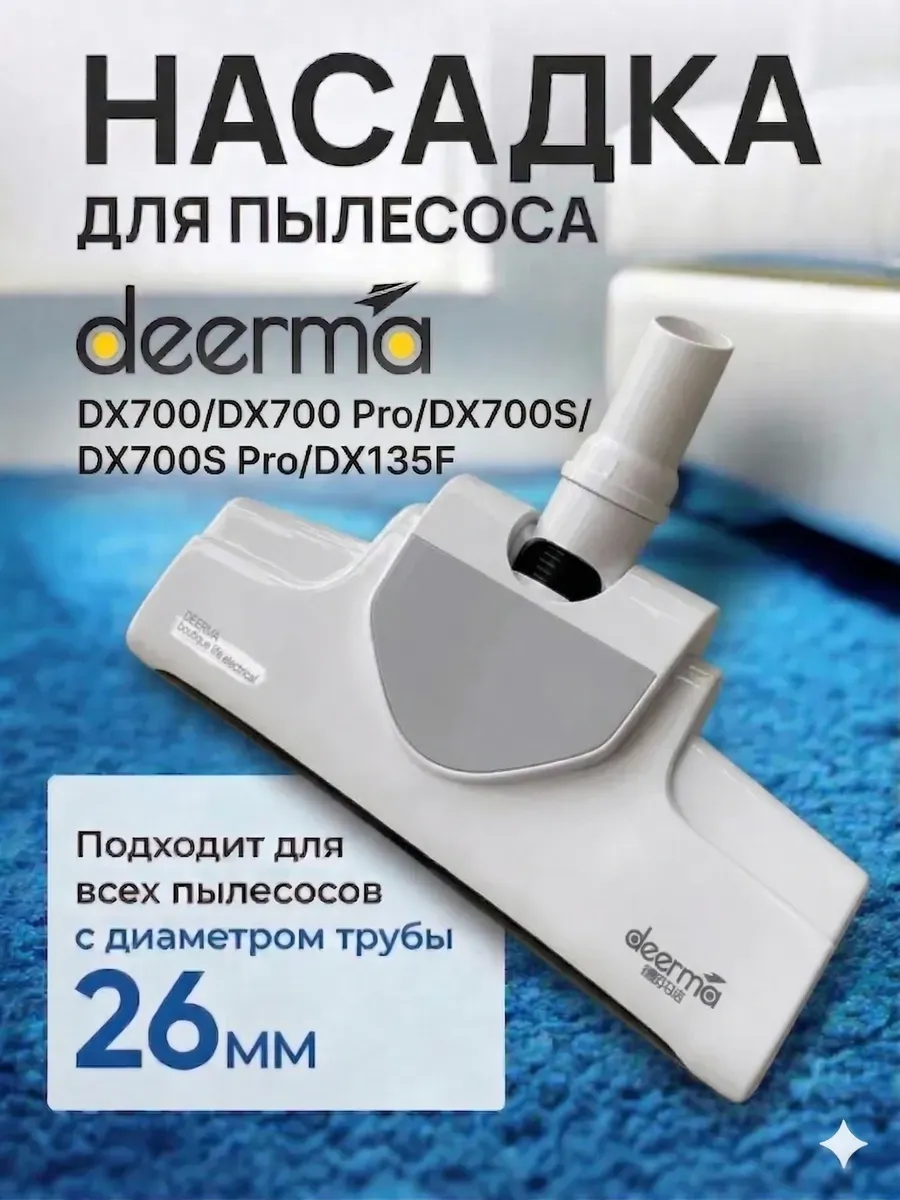 Напольная щетка совместим с Xiaomi Deerma DX700 DX700S