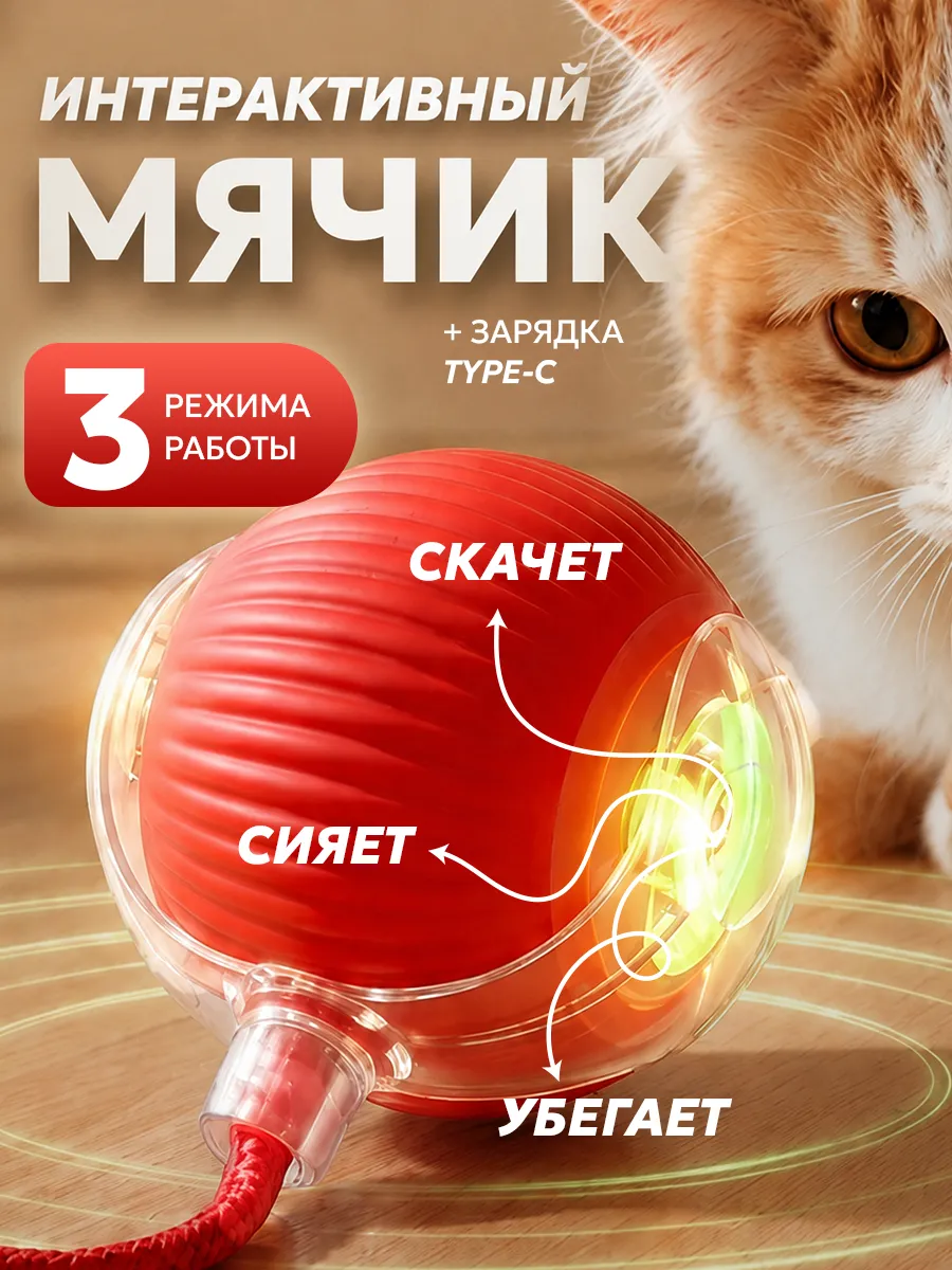 Игрушка для кошек интерактивная умный мяч