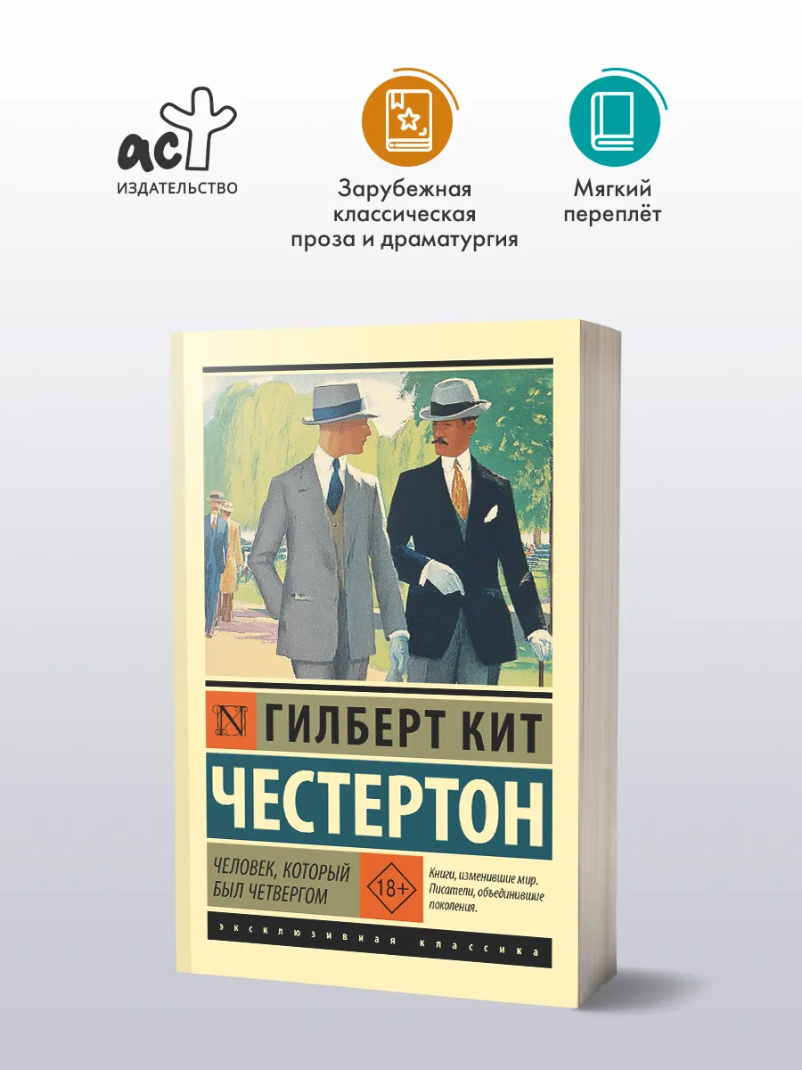Человек, который был Четвергом. Гилберт Кит Честертон.