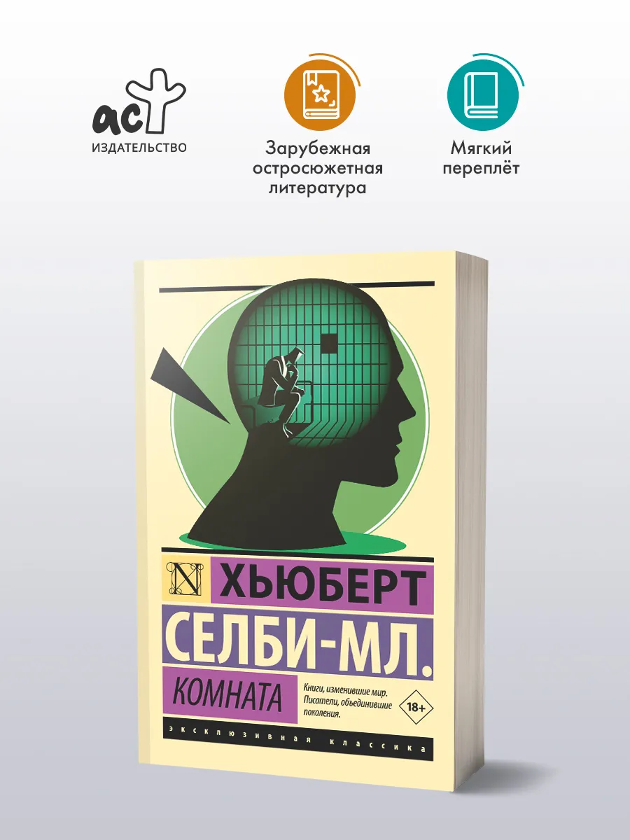 Комната. Хьюберт Селбимладший. Психологическая проза