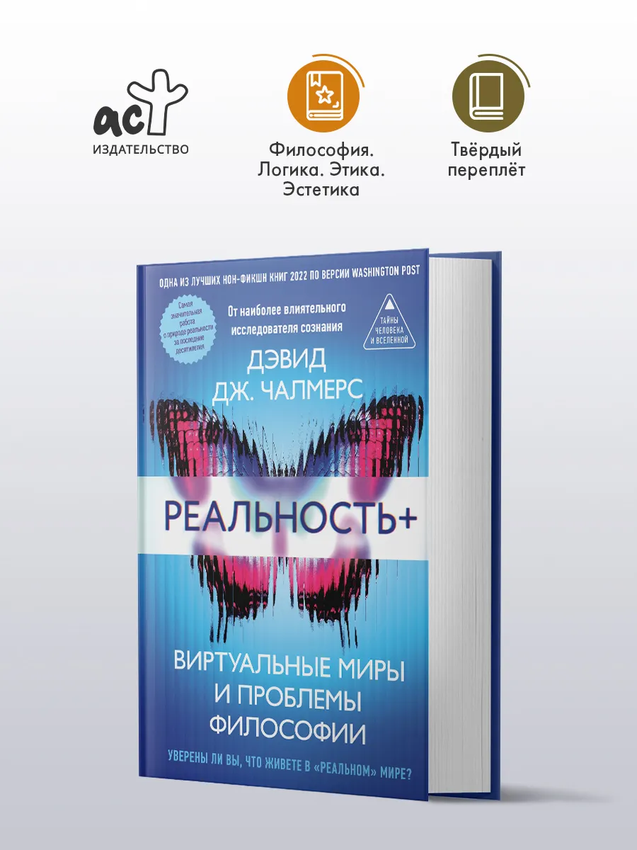 Реальность+. Виртуальные миры и проблемы философии. Книга