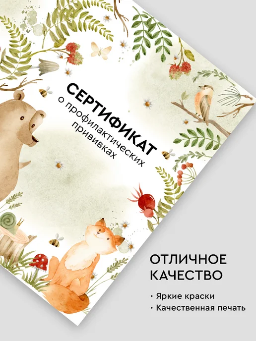 Медицинская карта "Лесные животные", форма 026 у-2000, Сертификат прививок 156 у, фото 2