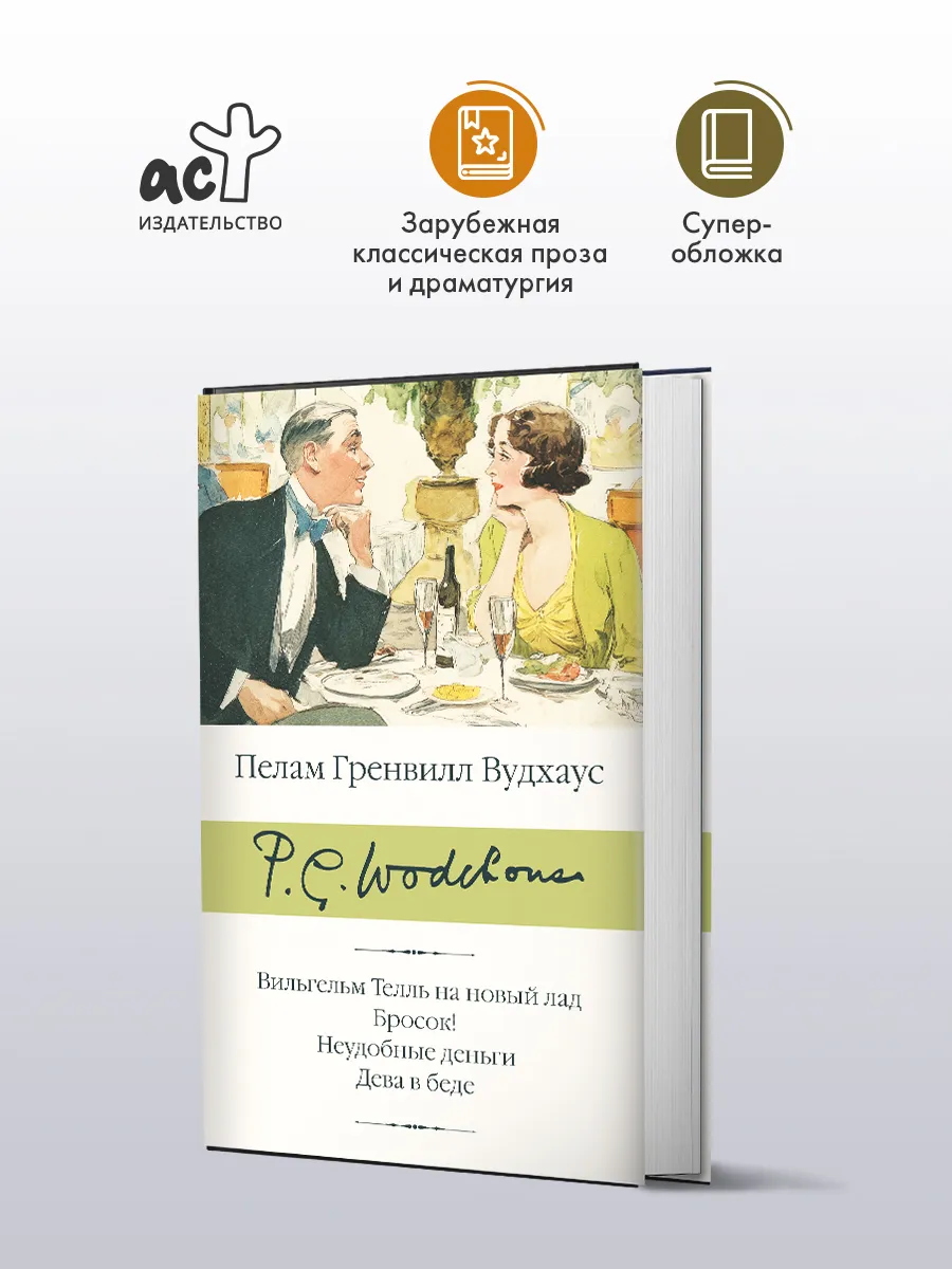 Вильгельм Телль на новый лад и другие истории. П.Г. Вудхаус