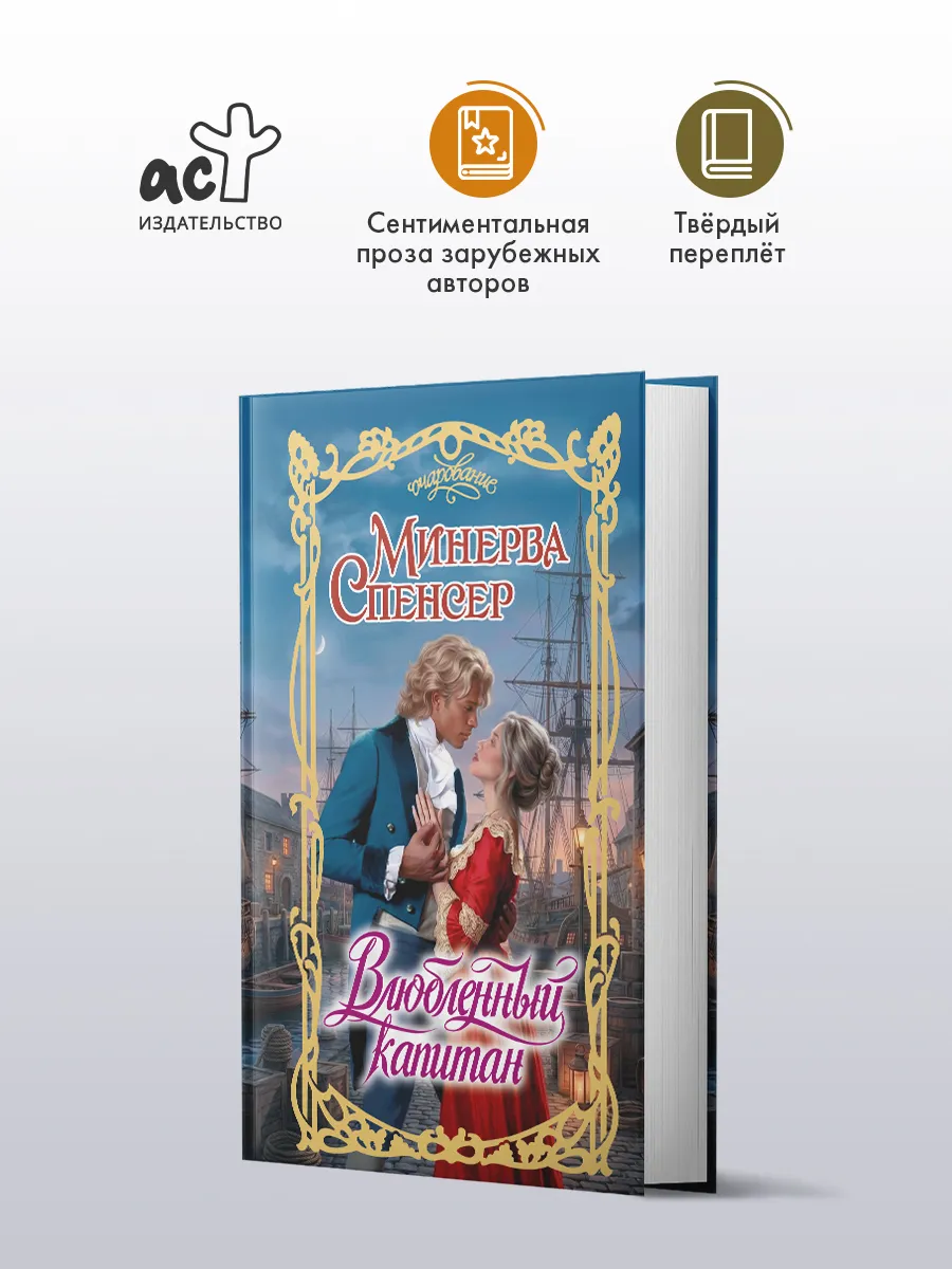 Влюбленный капитан. Минерва Спенсер. Любовный роман. Книга