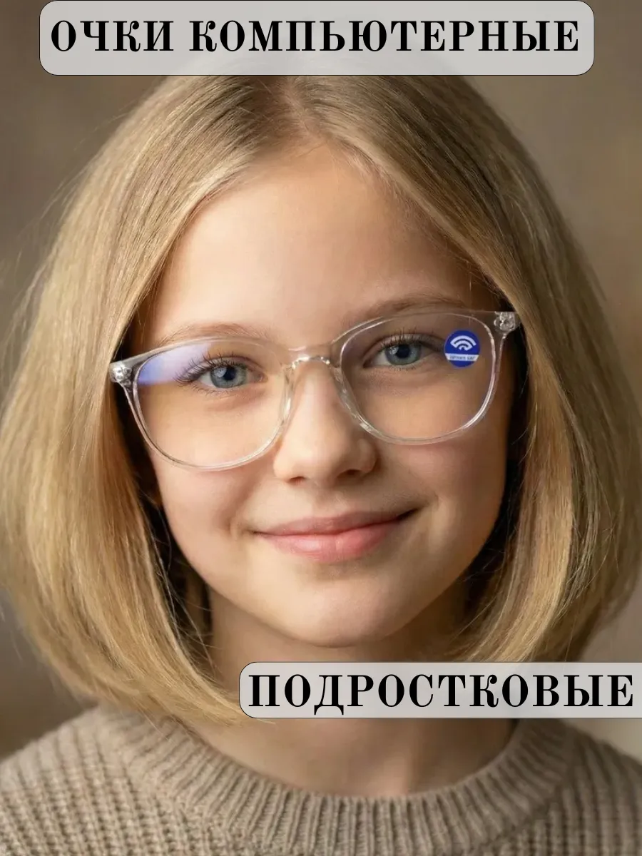 Очки 0.0 компьютерные для детей и подростков