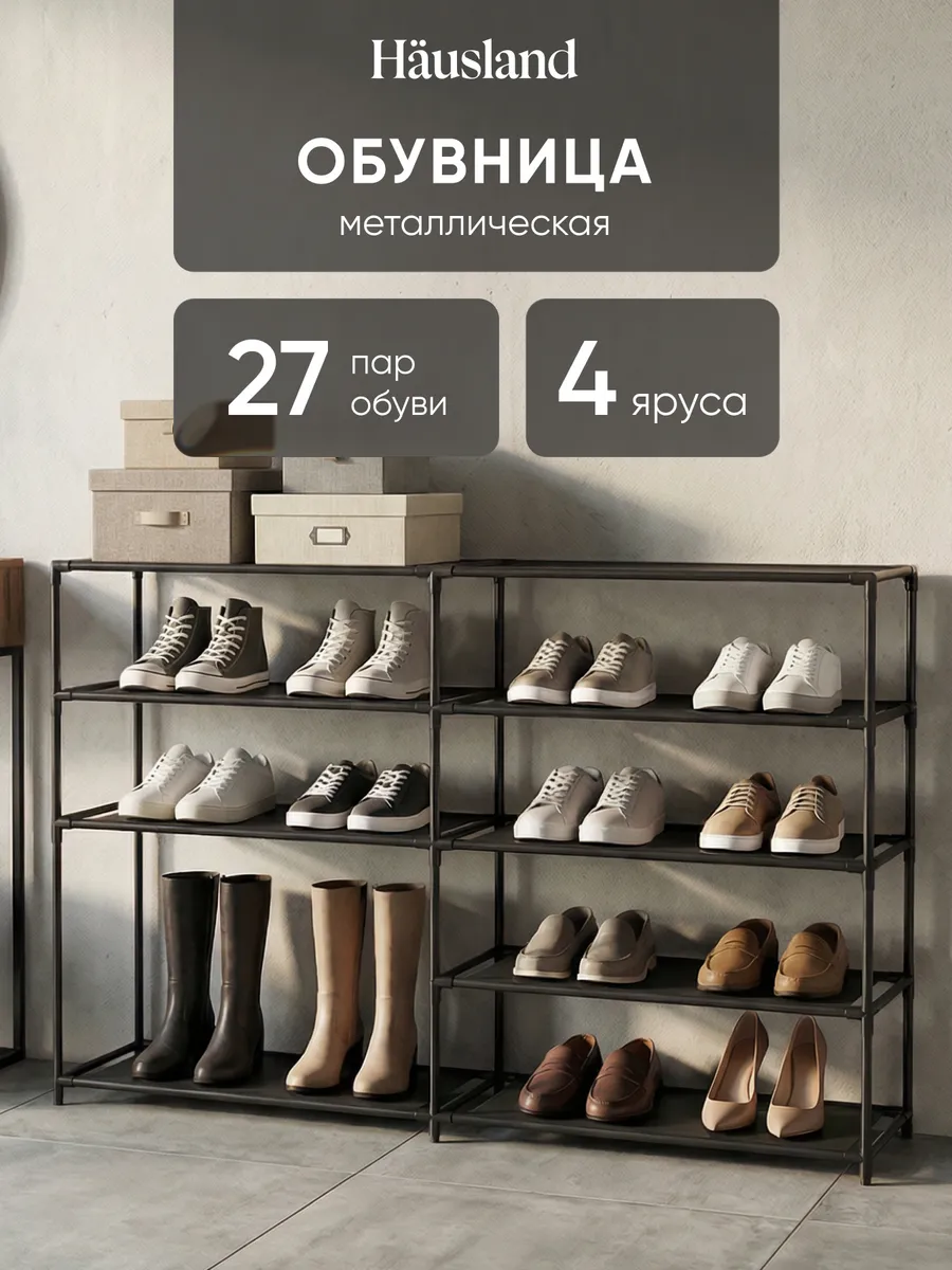 Полка для обуви металлическая обувница