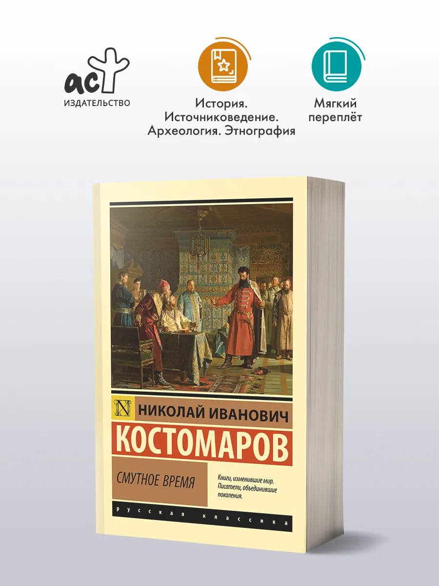Смутное время. Н. И. Костомаров. Книга по истории России