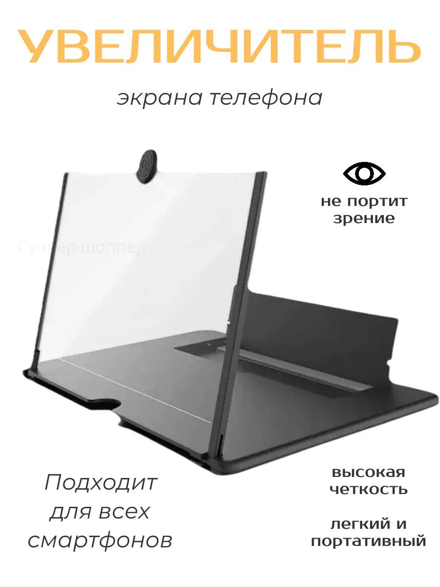 Увеличительный экран для телефона Лупа
