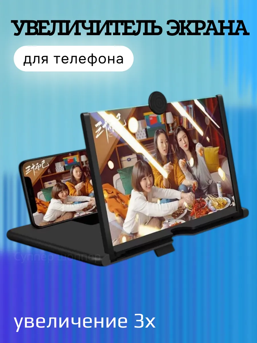 Подставка для телефона увеличитель экрана