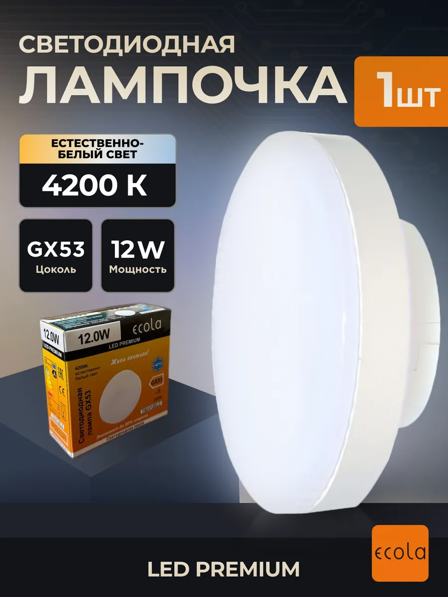 Светодиодные лампочки GX53 12W 4200К для натяжных потолков