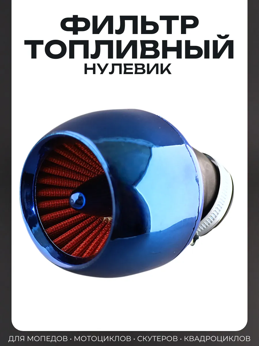 Фильтр воздушный (нулевик) «Турбина» Ø40/42 мм