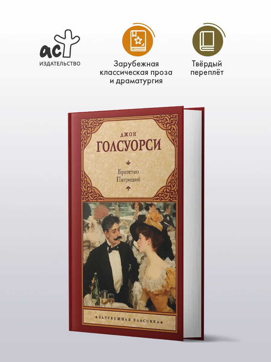 Братство. Патриций. Джон Голсуорси. Сборник двух романов