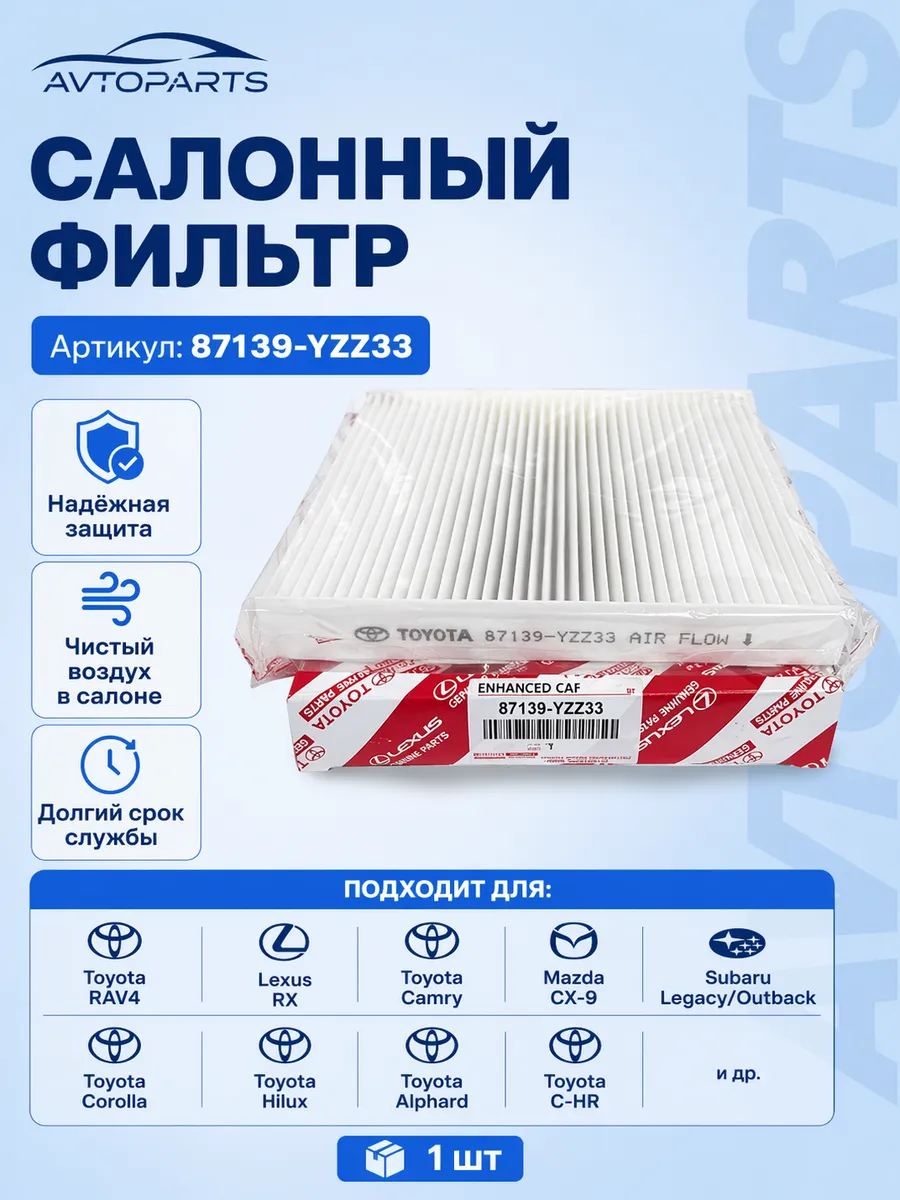 Салонный фильтр Toyota Lexus 87139 YZZ33 Camry RAV4 Corolla