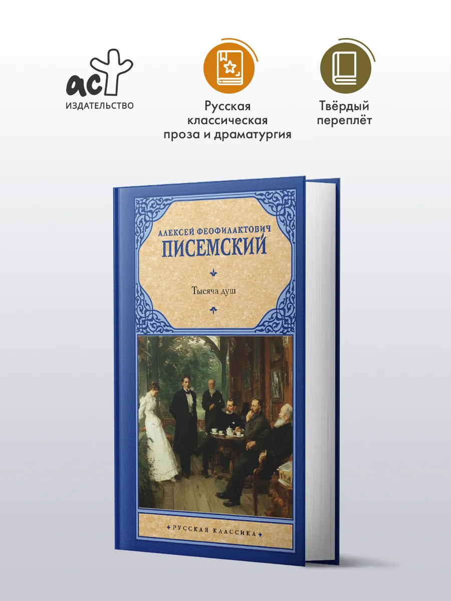 Тысяча душ. Алексей Писемский. Русская классика. Книга.Роман