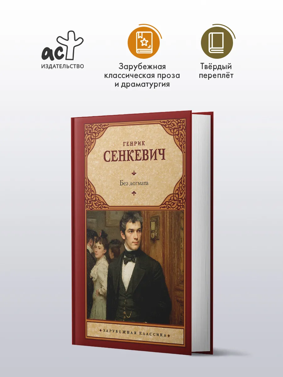 Без догмата. Генрик Сенкевич. Роман. Книга