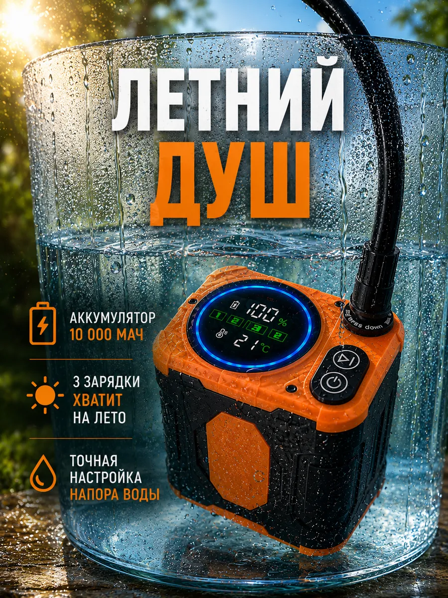 Душ портативный для дачи походный
