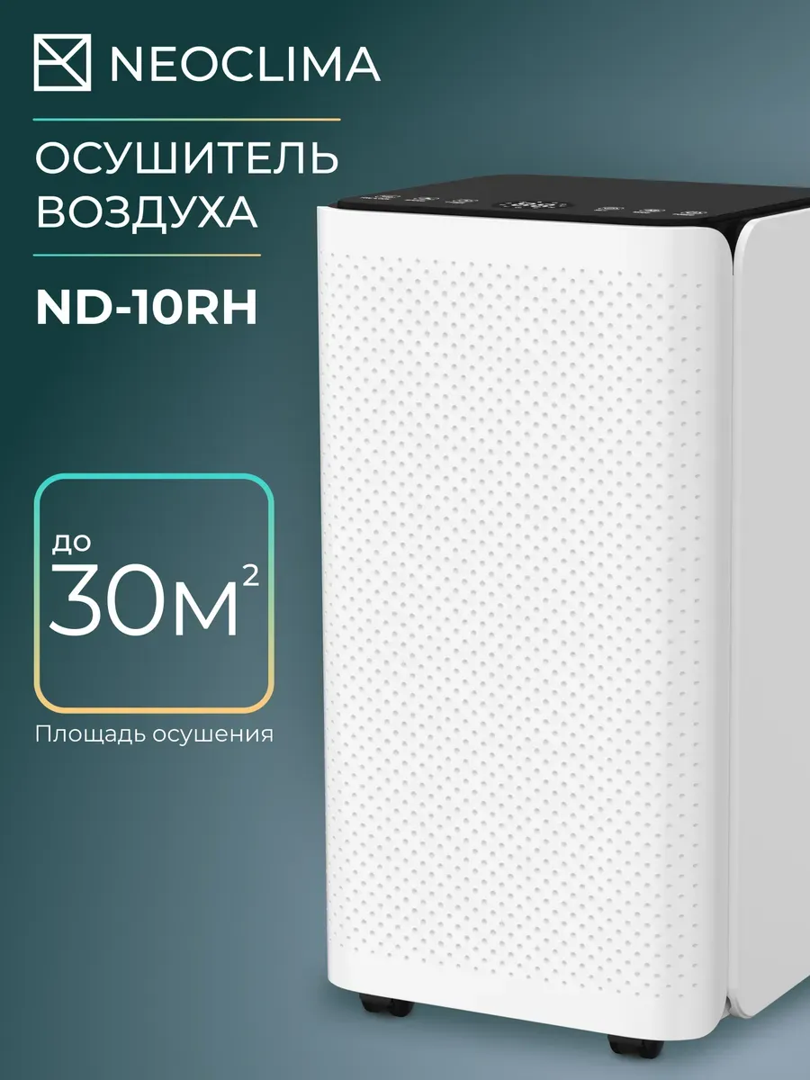 Осушитель воздуха для дома ND-10RH