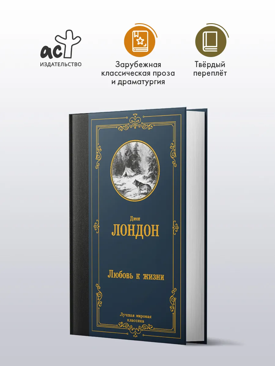 Любовь к жизни. Джек Лондон. Лучшая мировая классика. Книга