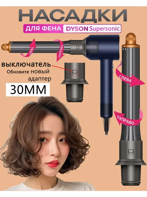 ENMY. Насадки на фен стайлер для волос Dyson Supersonic Super hair, 2 шт