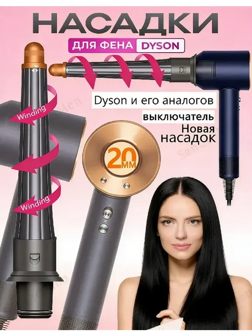 ENMY. Насадки на фен стайлер для волос Dyson Supersonic Super hair, 2 шт