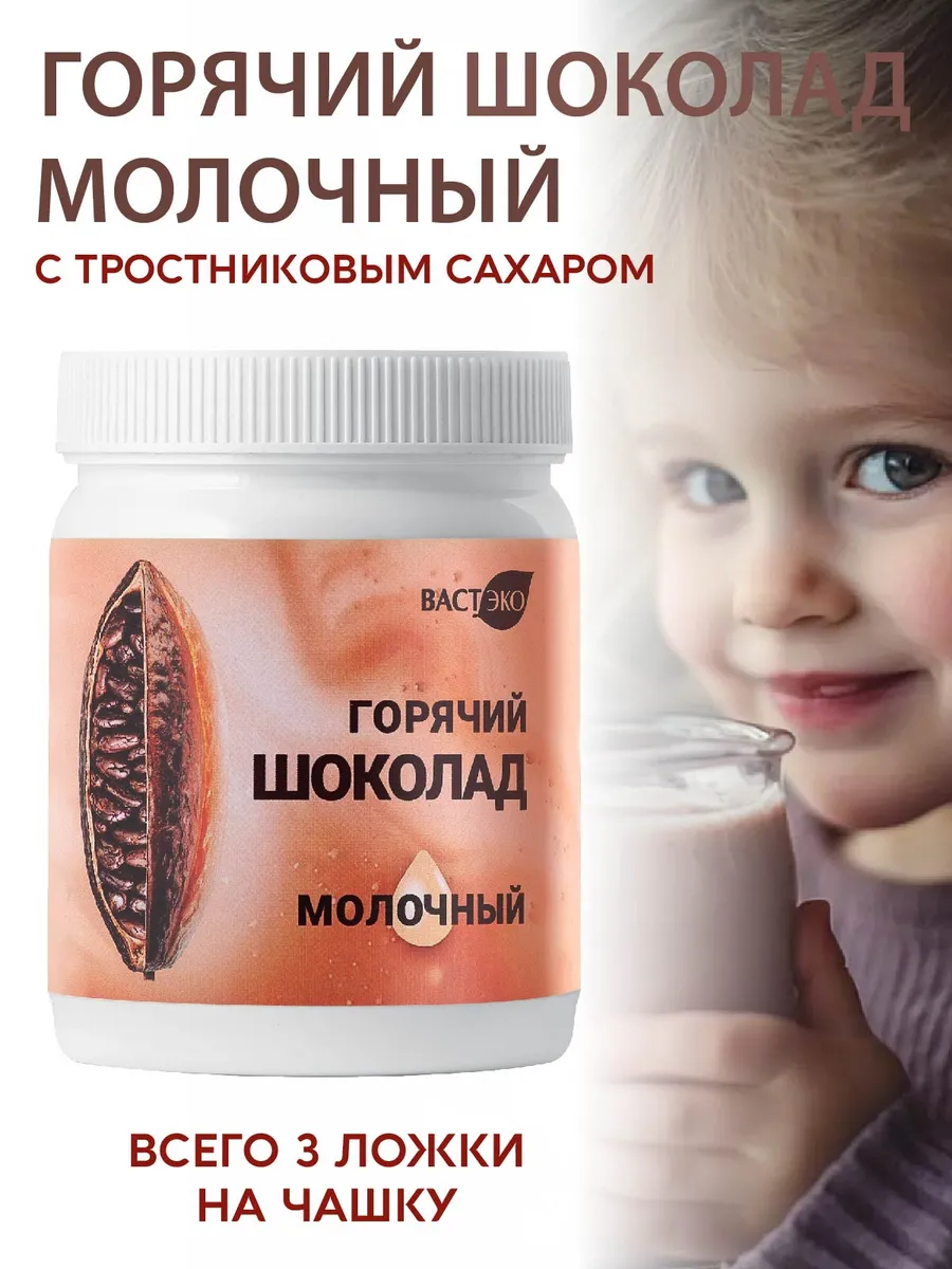 Горячий Шоколад Молочный, растворимый, натуральный, 350 г