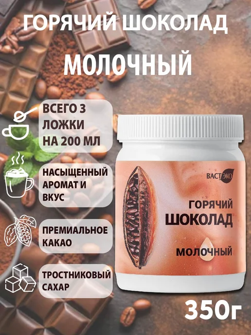 Вастэко Горячий Шоколад Молочный, растворимый, натуральный, 350 г, 350 г, фото 2