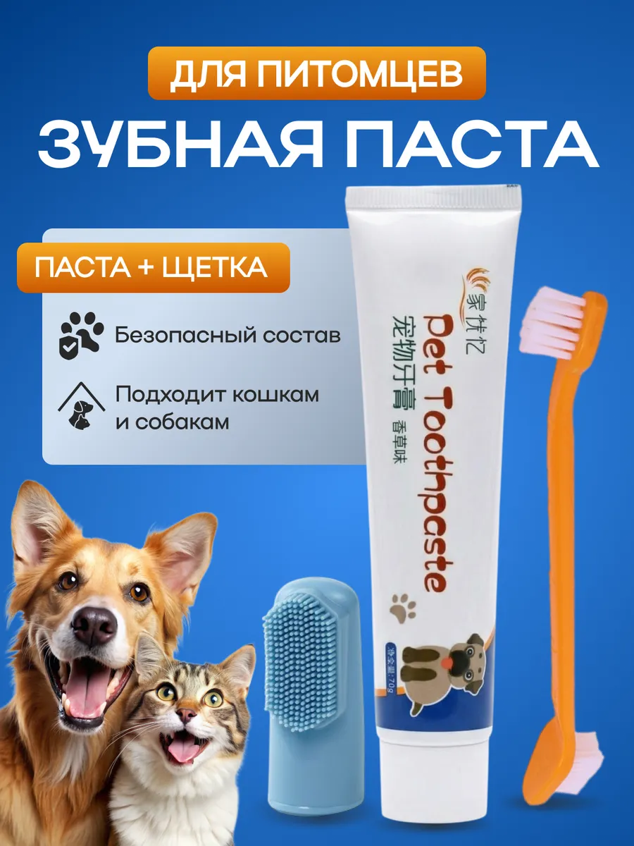 Зубная паста для животных, собак и кошек с щеткой